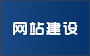 晉城龍鼎網(wǎng)絡(luò)網(wǎng)站建設(shè)開(kāi)發(fā)外包公司專業(yè)提供高端自適應(yīng)響應(yīng)式網(wǎng)站制作維護(hù)與網(wǎng)頁(yè)設(shè)計(jì)服務(wù)